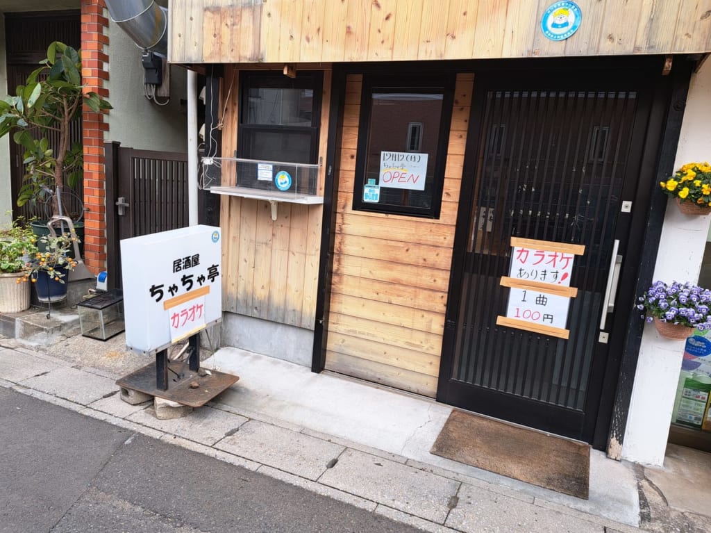 居酒屋ちゃちゃ亭はカラオケもあります。