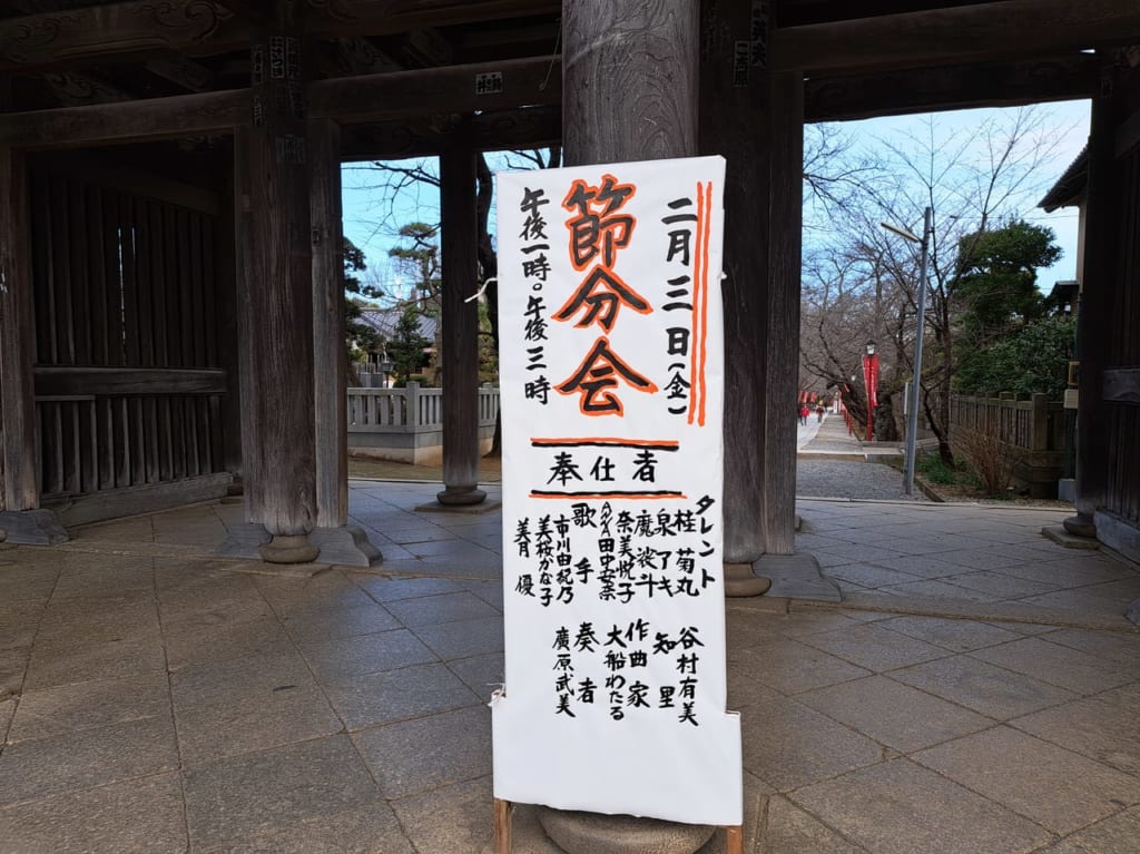 法華経寺節分会のゲスト