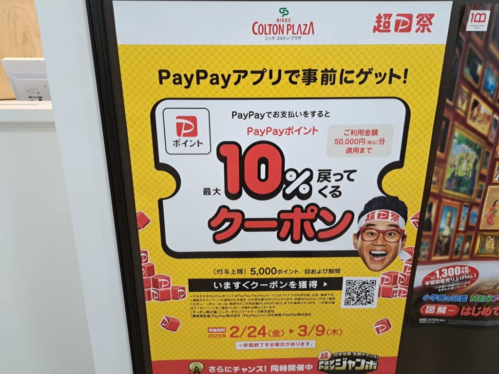 コルトンプラザで開催中のPayPay10％還元キャンペーン