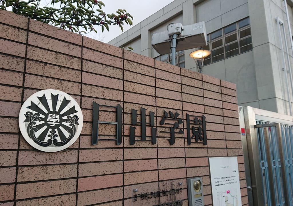 日出学園