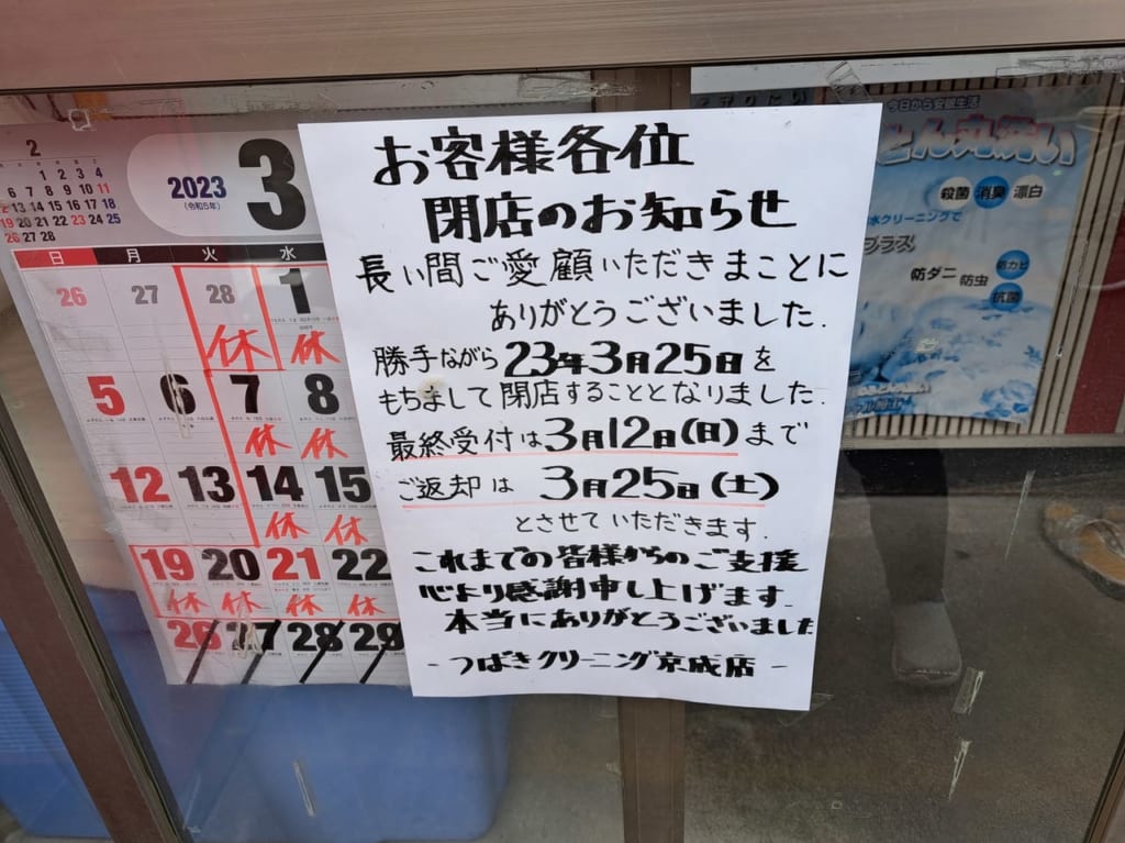 つばきクリーニング京成店
