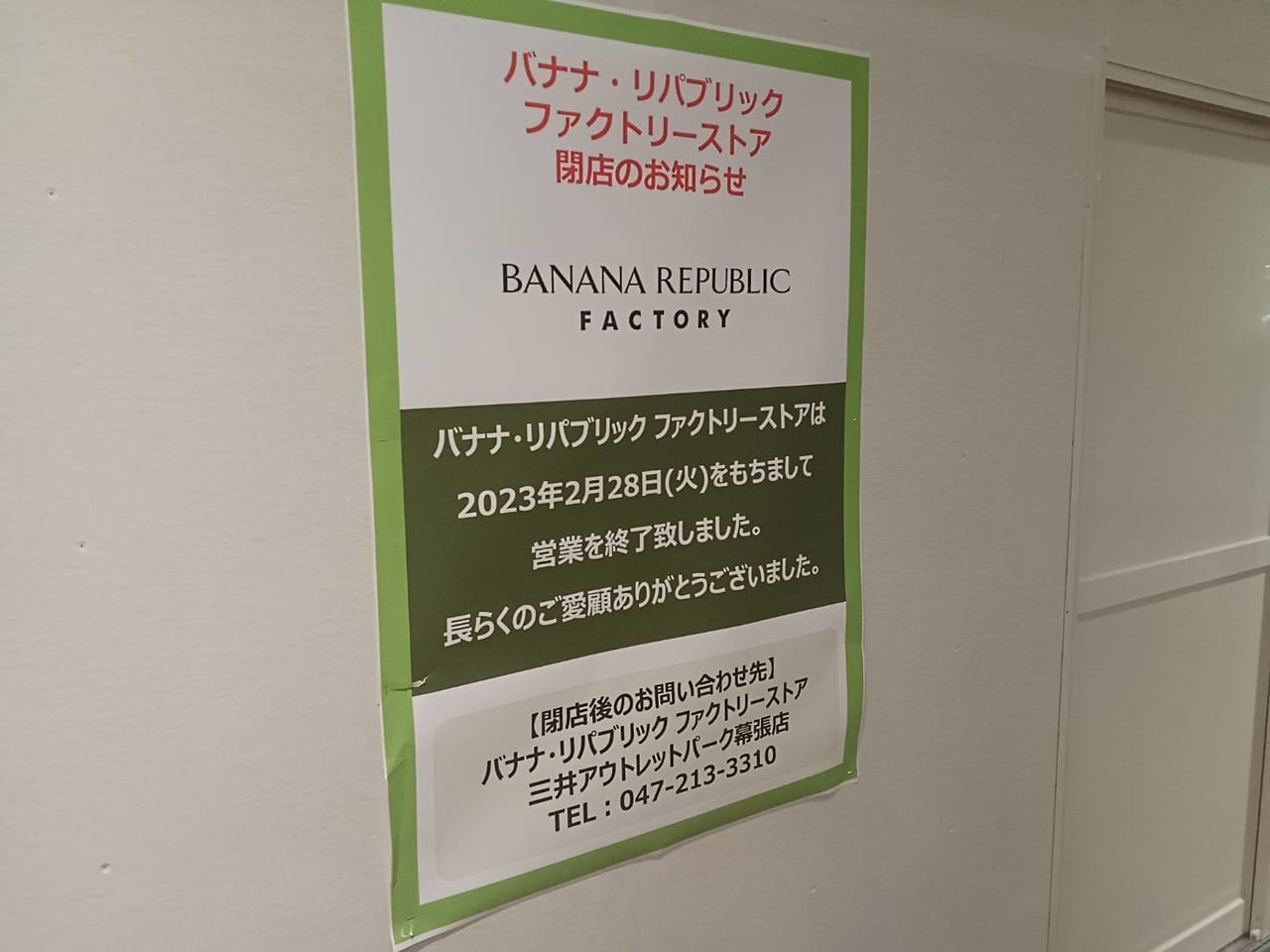 バナナ・リパブリックファクトリーストアが2月28日に閉店