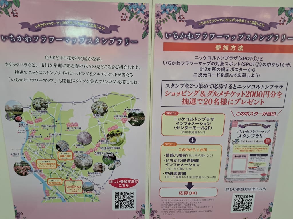 いちかわフラワーマップスタンプラリー
