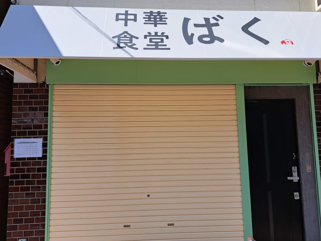 中華食堂ばく