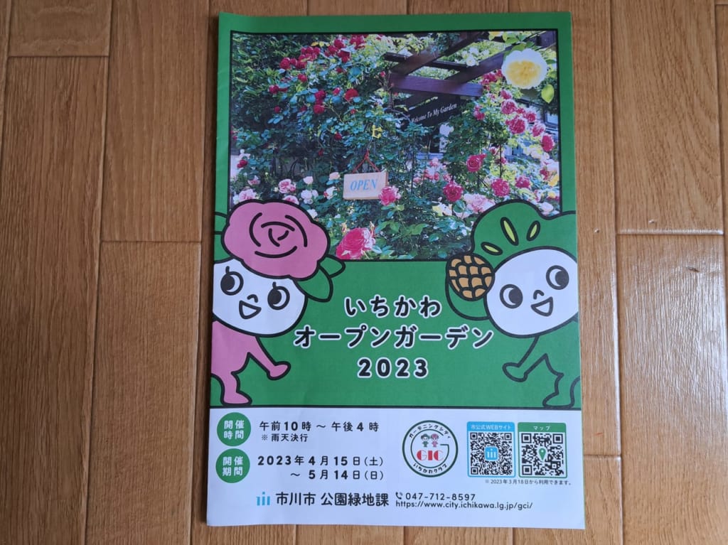 いちかわオープンガーデン2023