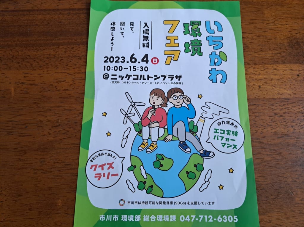いちかわ環境フェア2023