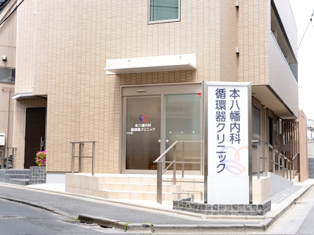 本八幡内科・循環器クリニック