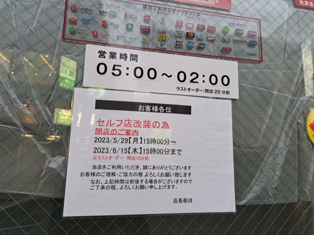 松屋下総中山店がセルフ店に改装中