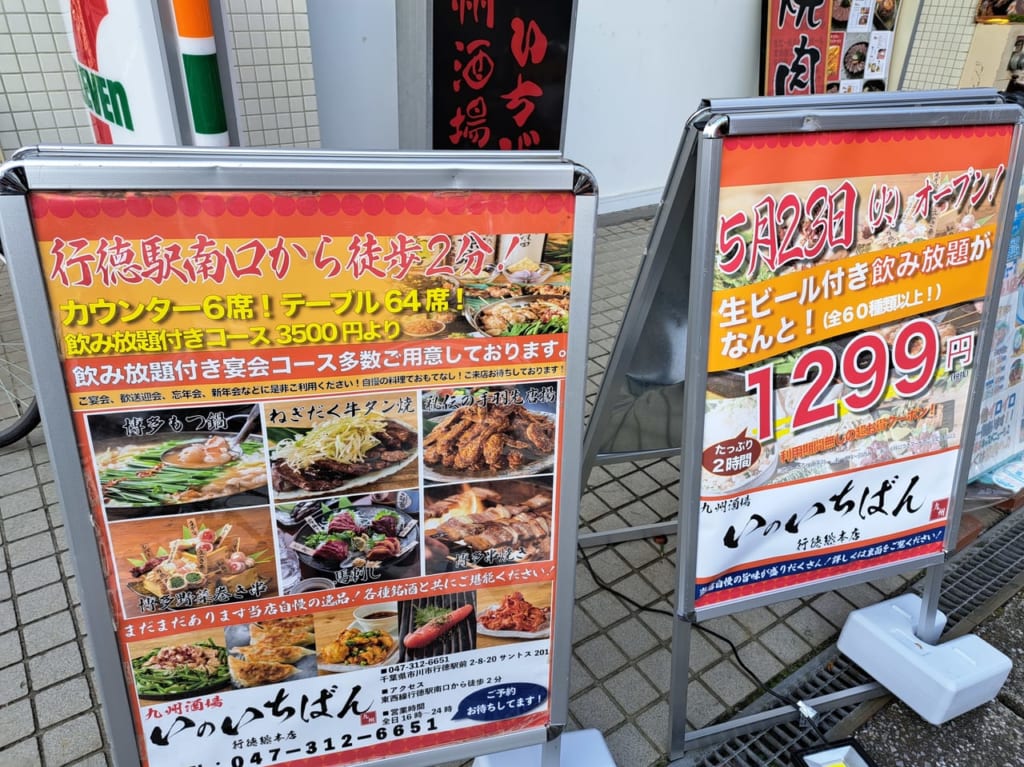 ~九州酒場~いのいちばん行徳店