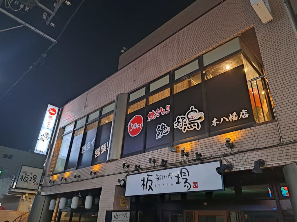 50円焼きとり絶好鳥本八幡店
