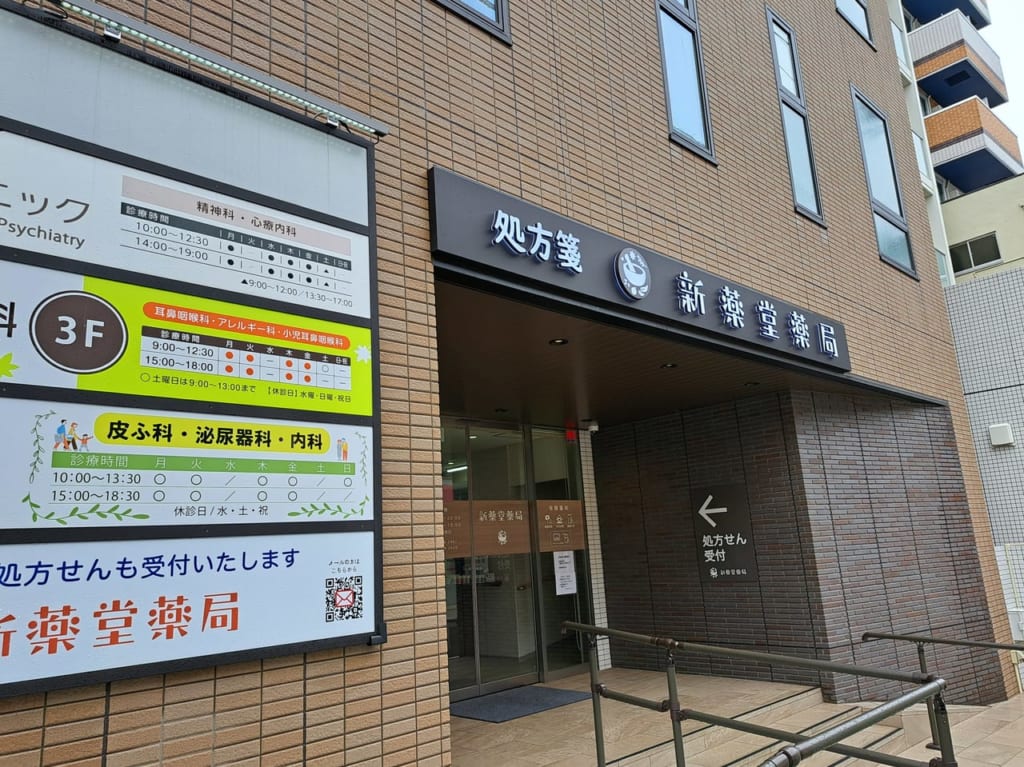 新薬堂薬局
