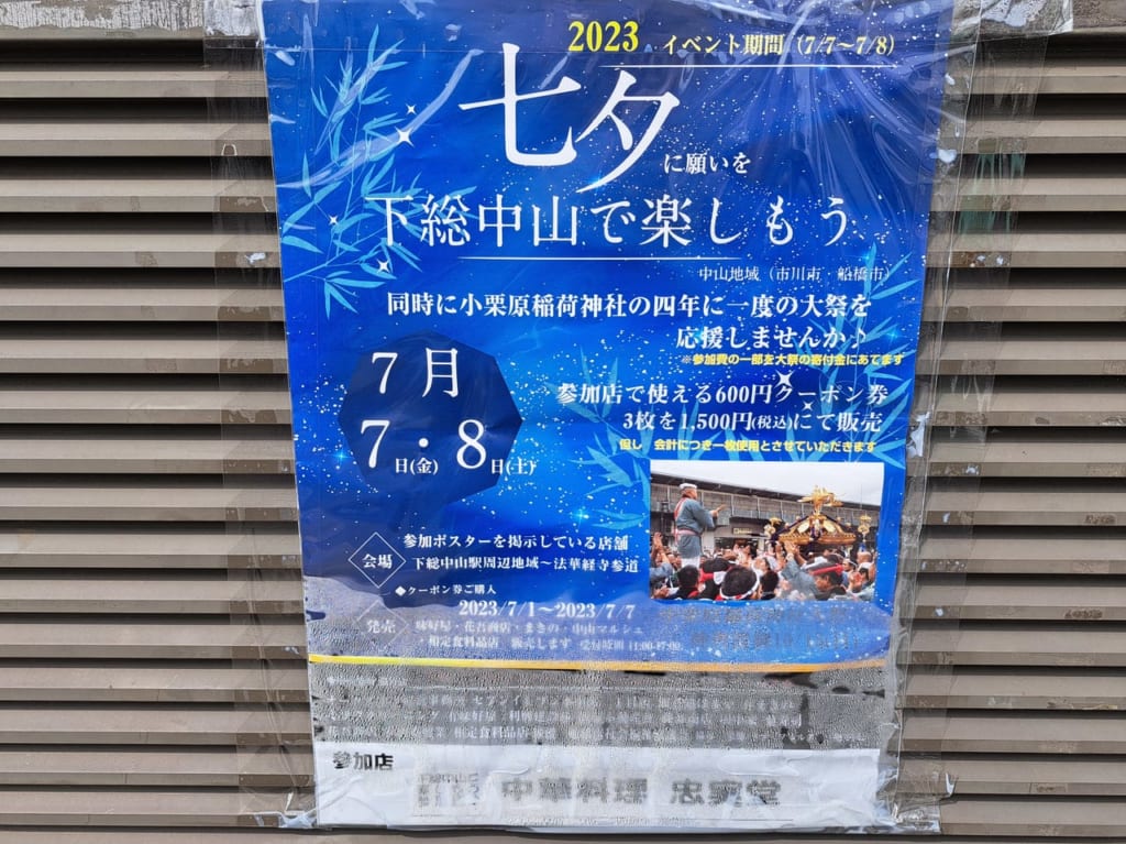七夕に願いを下総中山で楽しもうは忠実堂も参加