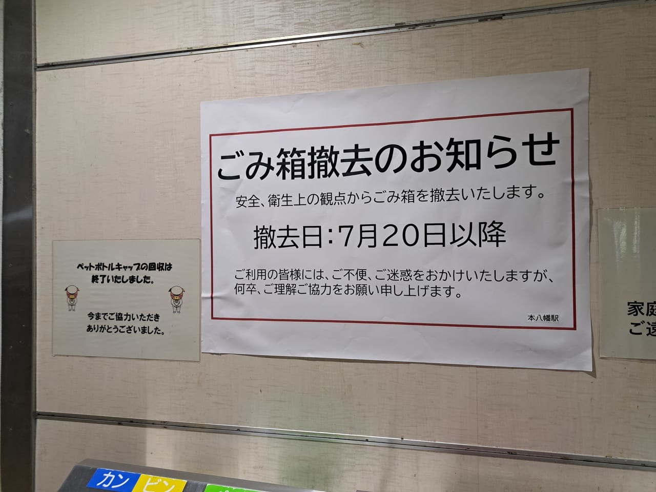JR本八幡駅のごみ箱が撤去されます