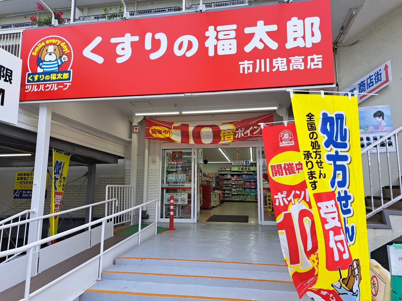 くすりの福太郎市川鬼高店