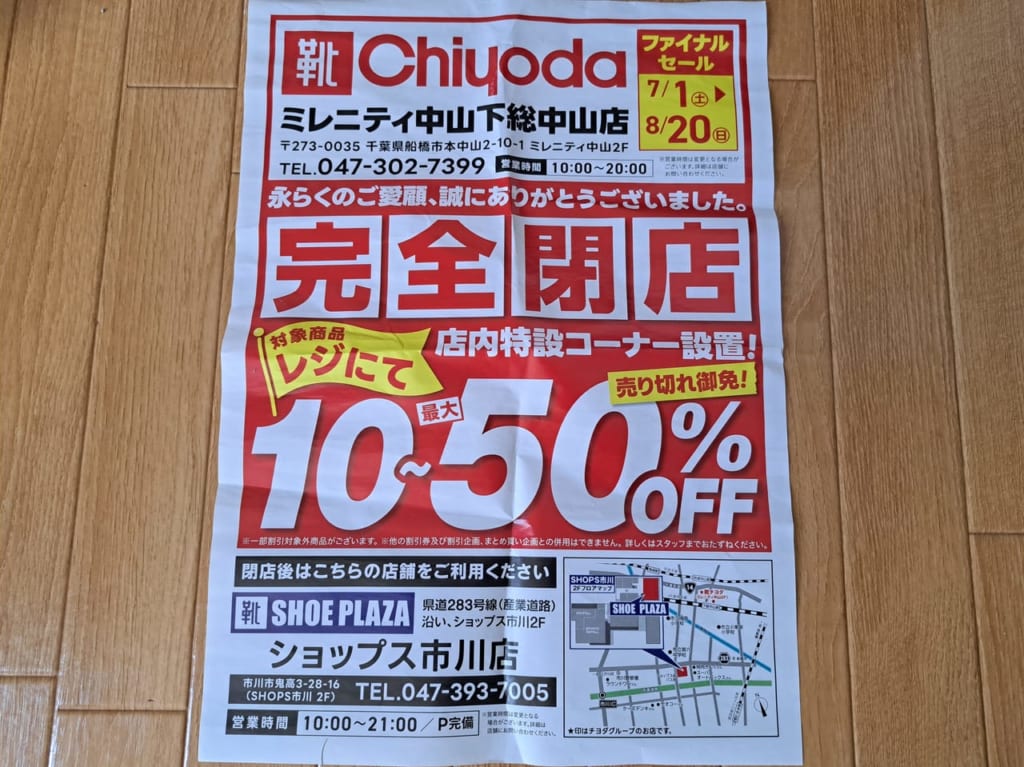 靴Chiyodaミレニティ中山下総中山店の閉店セールチラシ