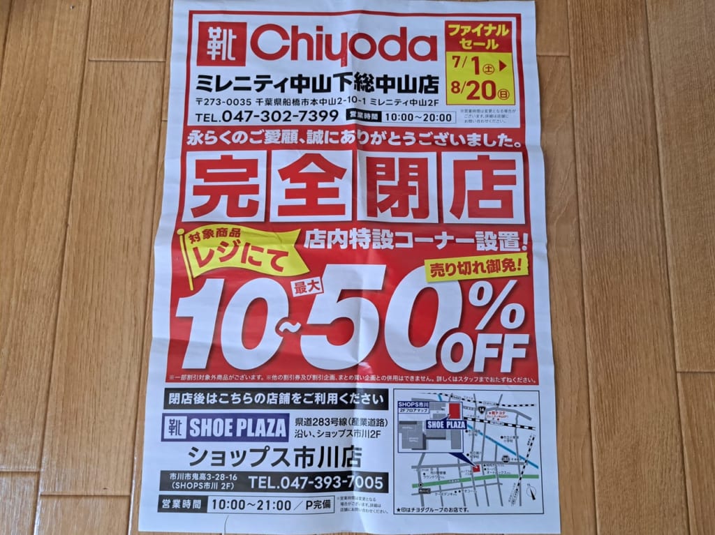 靴Chiyodaミレニティ中山下総中山店の閉店セールチラシ