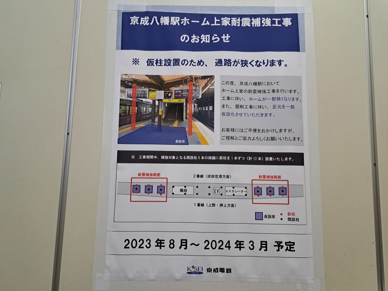 京成八幡駅ホーム上家耐震補強工事の仮柱設置の告知ポスター