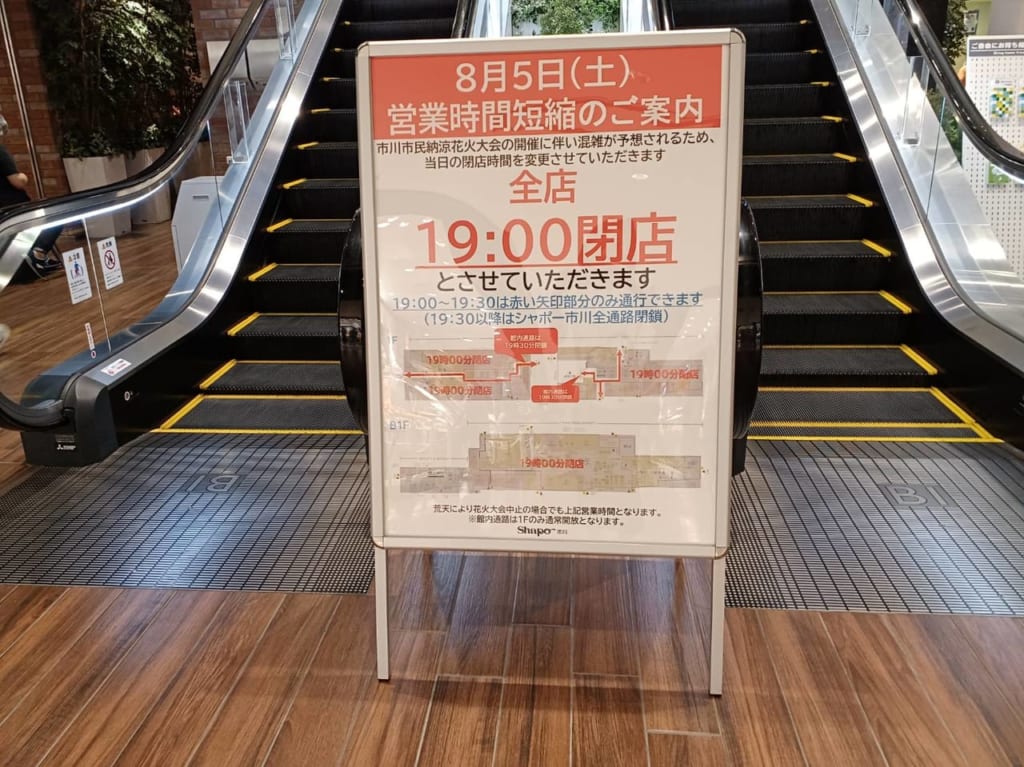 シャポー市川も閉店時間変更