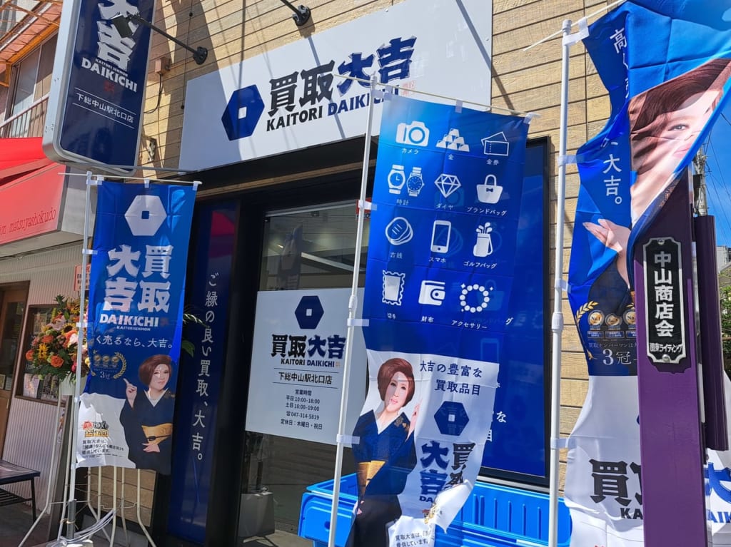 買取大吉下総中山駅北口店
