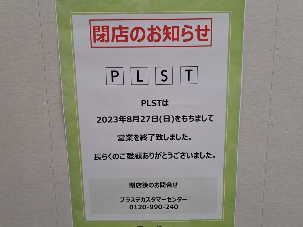 PLST（プラステ）の閉店のお知らせ