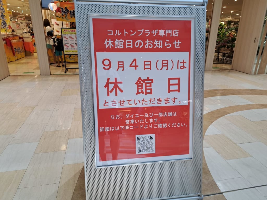 コルトンプラザ休館日のお知らせ