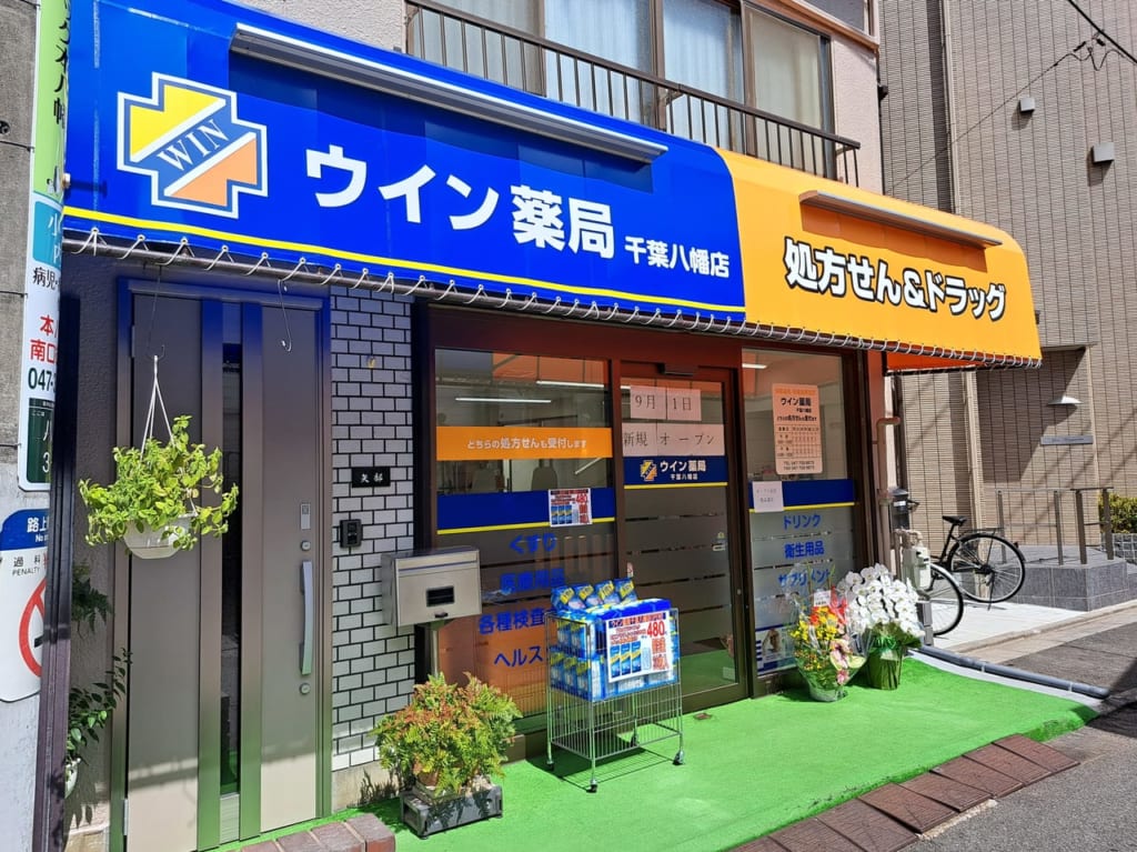 ウイン薬局千葉八幡店