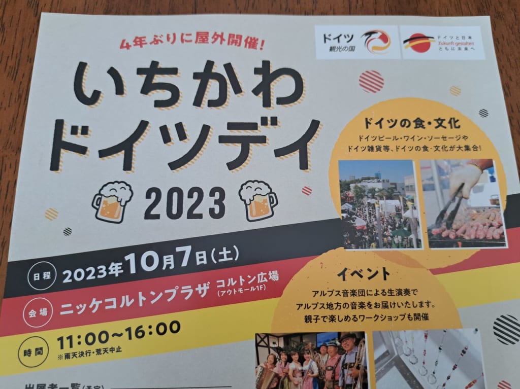 いちかわドイツデイ2023