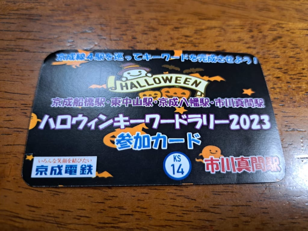 ハロウィンキーワードラリー2023