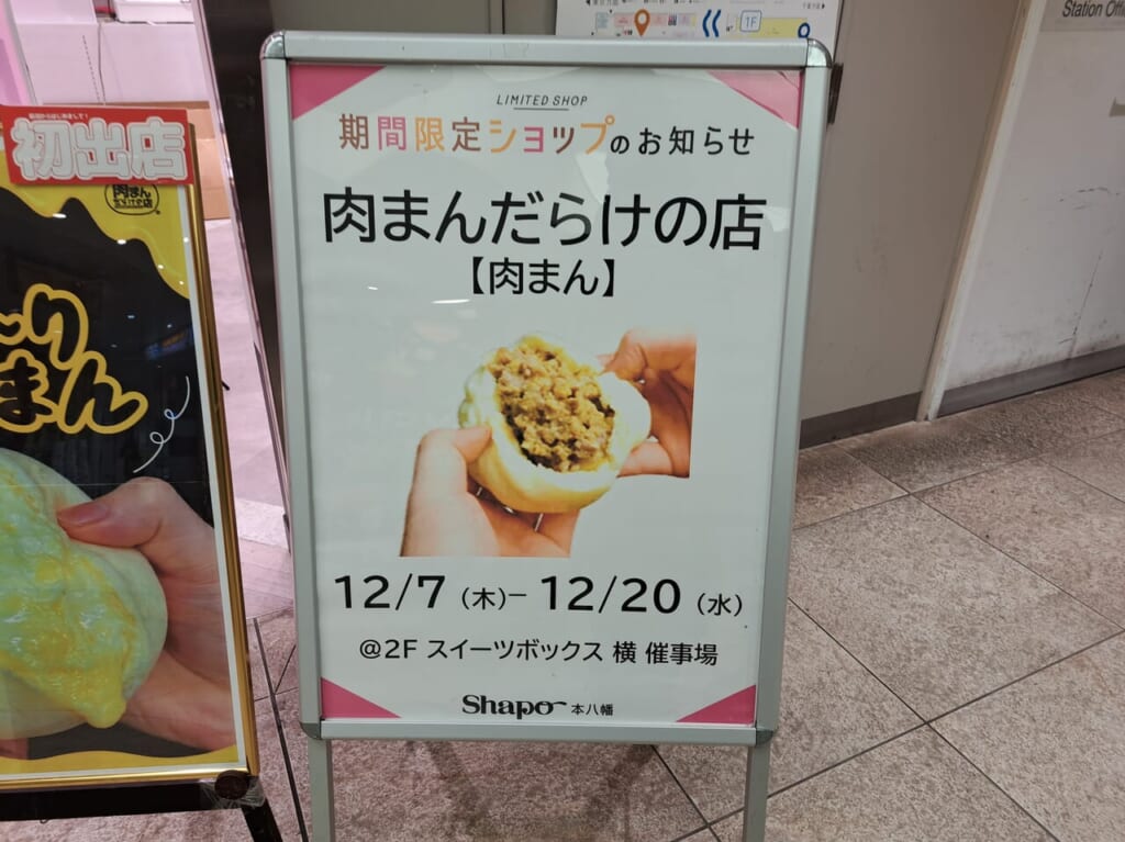 肉まんだらけの店は12月20日まで