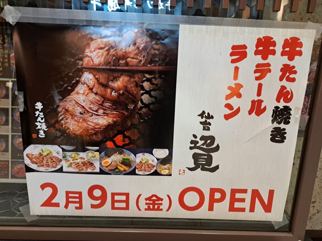 牛たん焼き仙台辺見ニッケコルトンプラザ店が2月9日にオープン