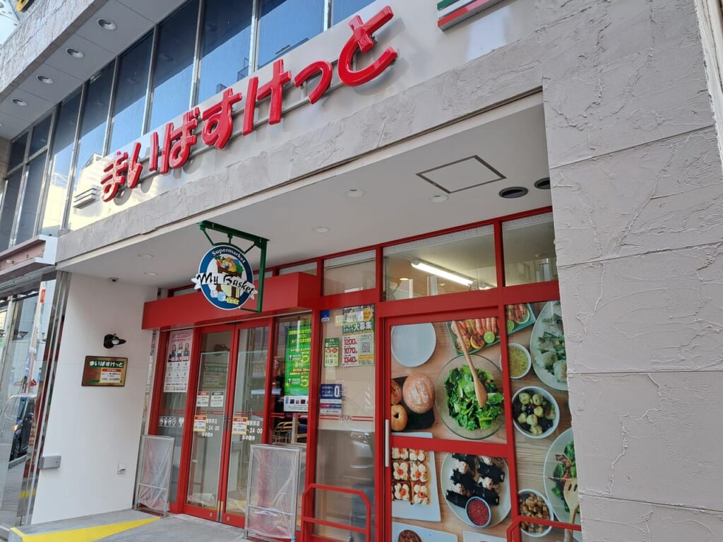 まいばすけっと本八幡駅前店の外観