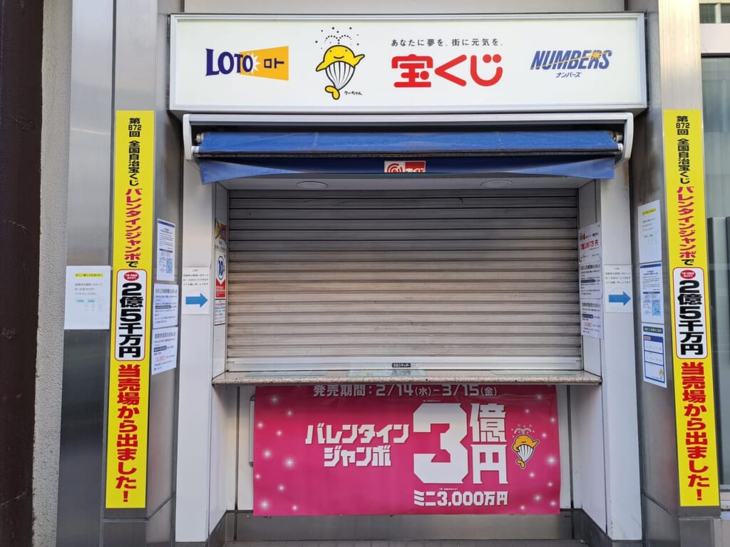 みずほ銀行本八幡支店の宝くじ売り場が閉鎖