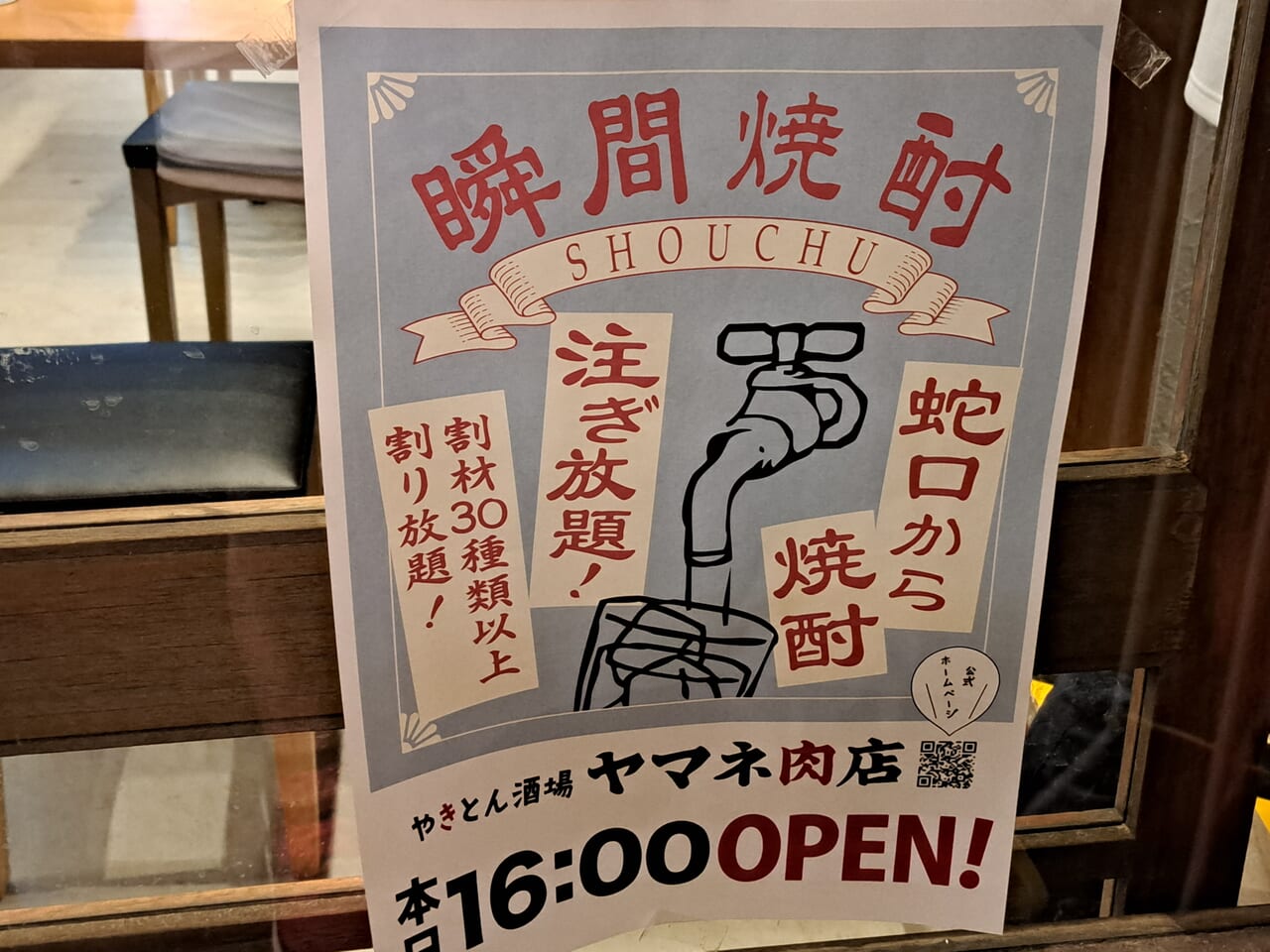 ヤマネ肉店本八幡店の瞬間焼酎