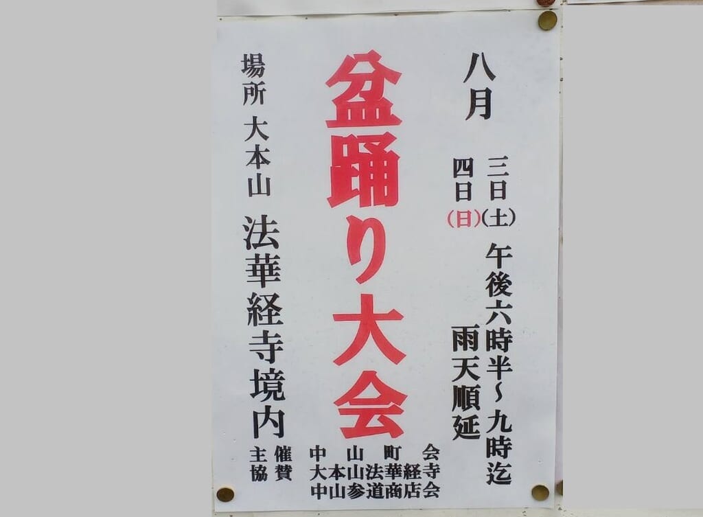 法華経寺盆踊り大会