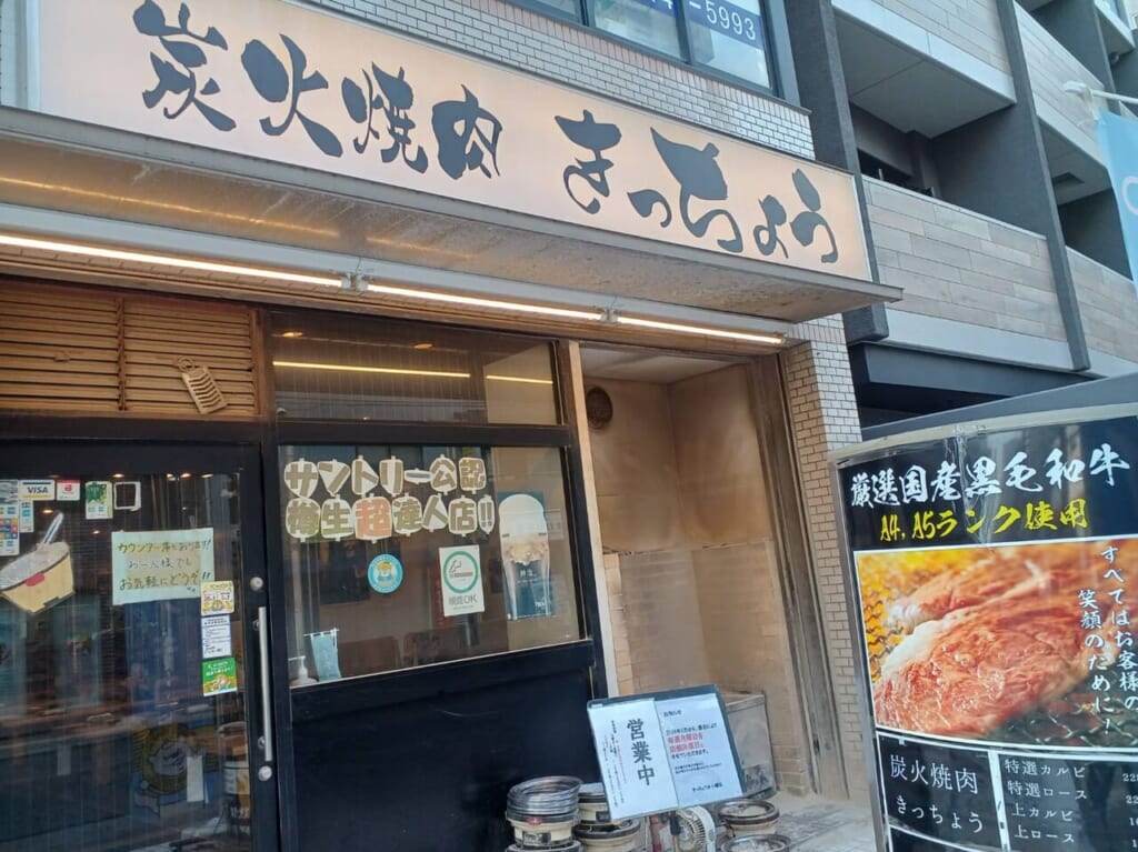 炭火焼肉きっちょう
