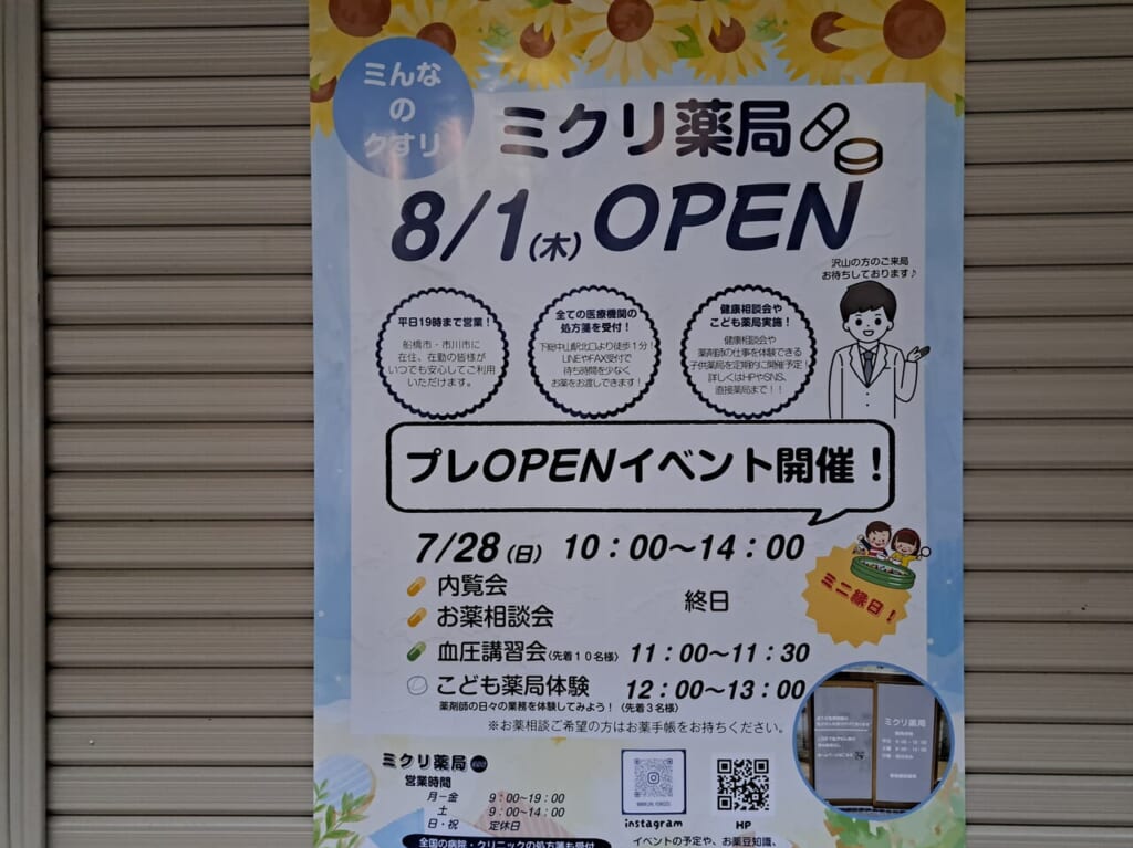 ミクリ薬局は8/1にオープン