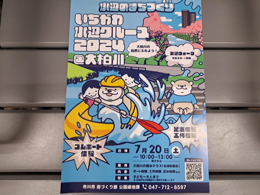 いちかわ水辺クルーズ2024