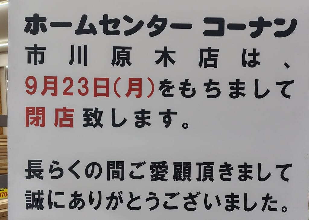 コーナン市川原木店が閉店