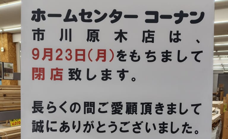 コーナン市川原木店が閉店