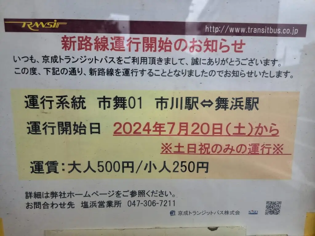 市川駅南口バス停から舞浜駅まで直行バスが運行開始！