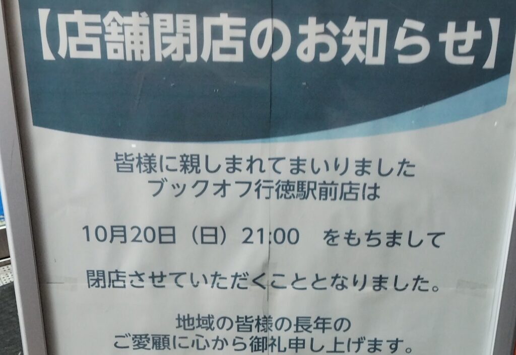 ブックオフ行徳駅前店が10月20日に閉店