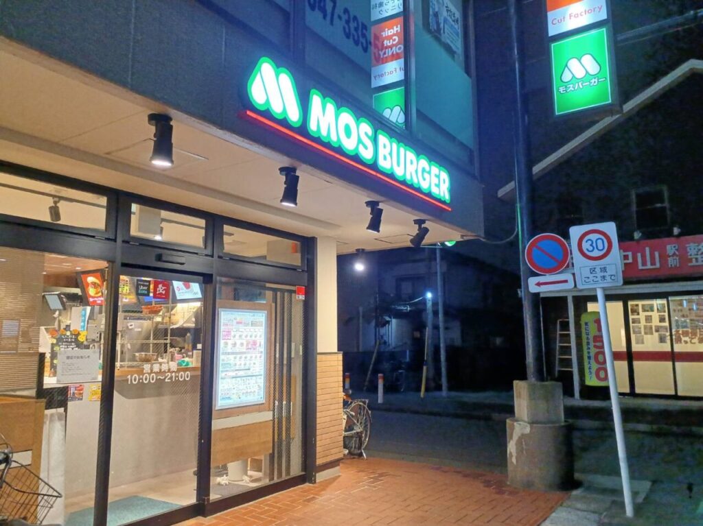 モスバーガー下総中山店