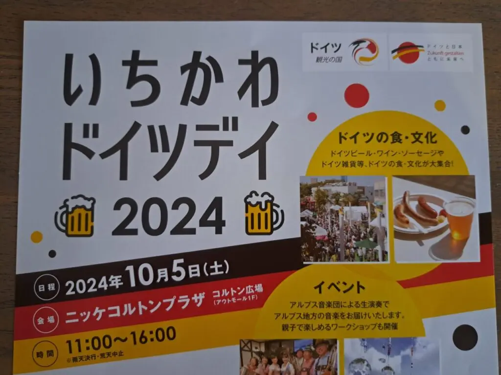 いちかわドイツデイ2024