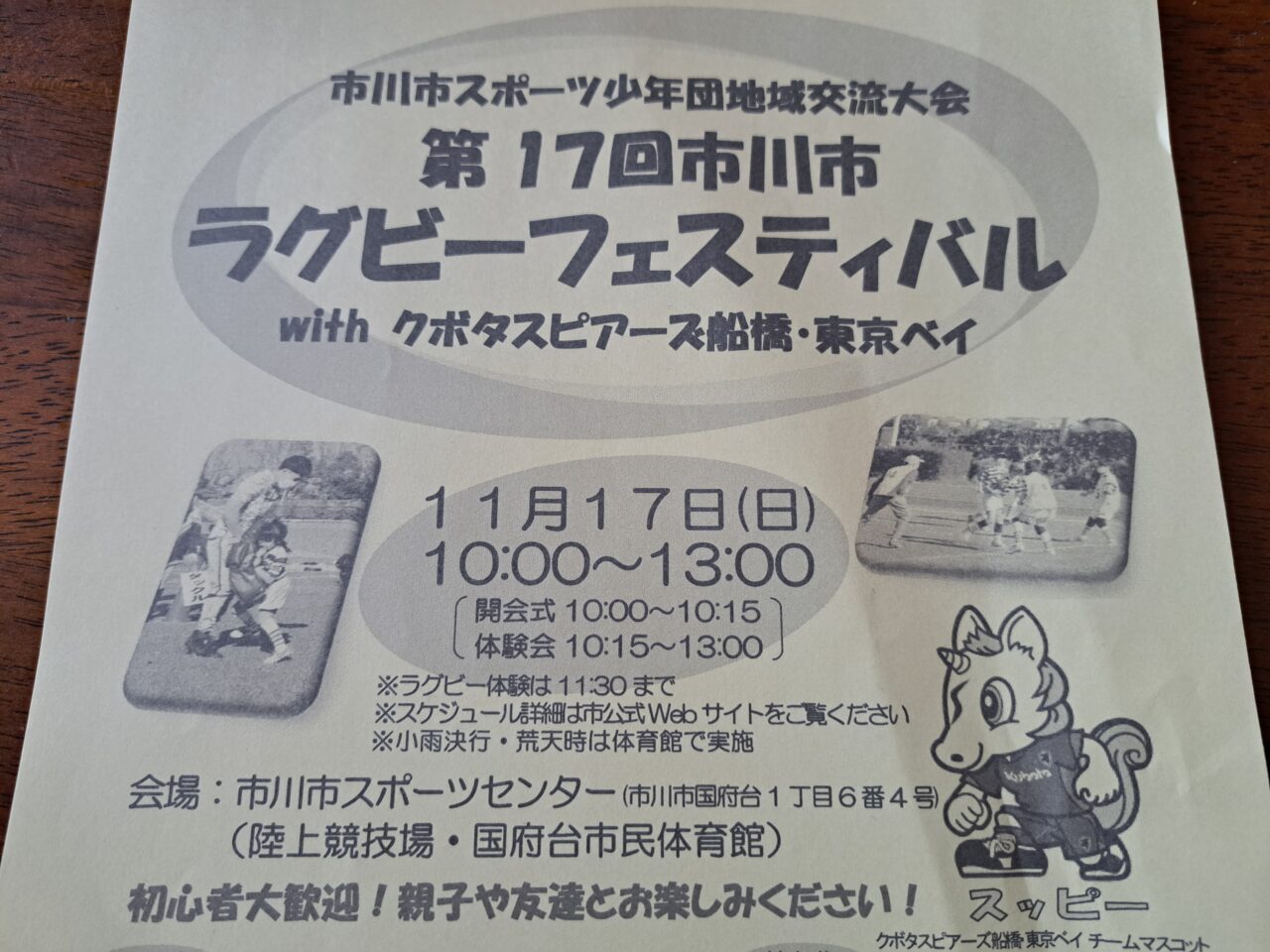 第17回市川市ラグビーフェスティバル withクボタスピアーズ船橋・東京ベイ