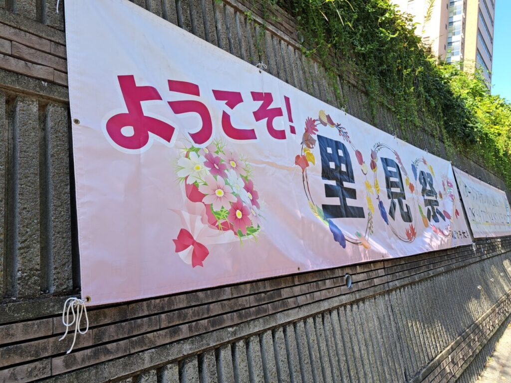 和洋女子大学の里見祭