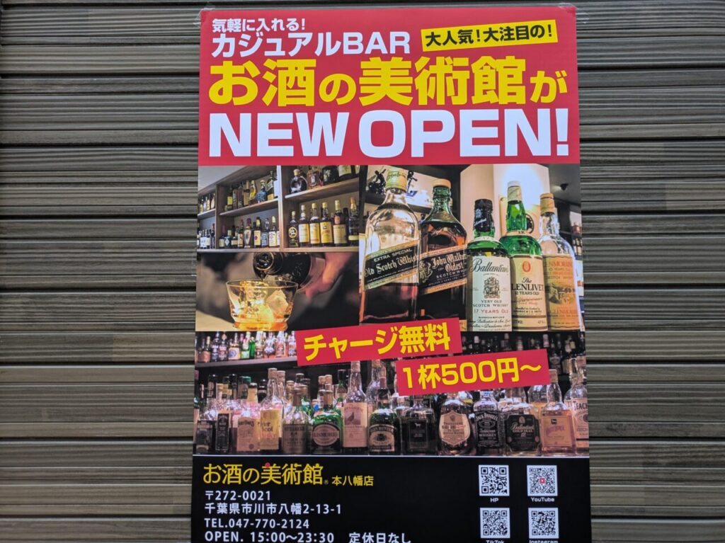 お酒の美術館本八幡店がオープン