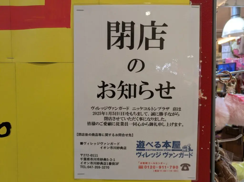 ヴィレッジヴァンガードニッケコルトンプラザ店が閉店