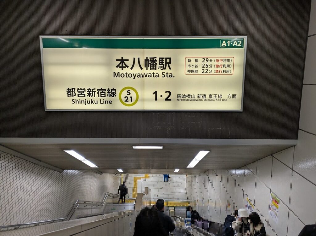 都営新宿撰本八幡駅A1エスカレーター