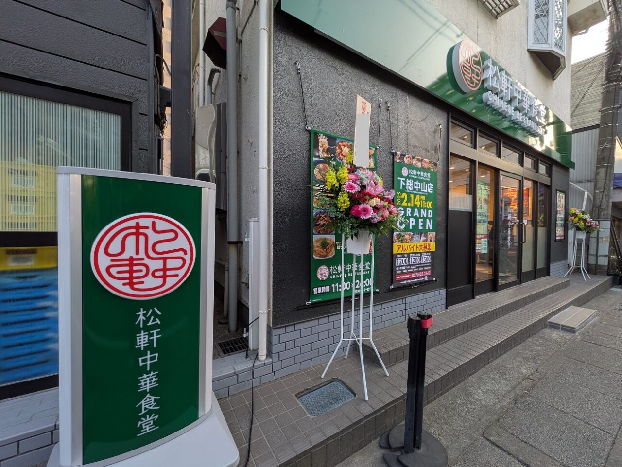 松軒中華食堂下総中山店