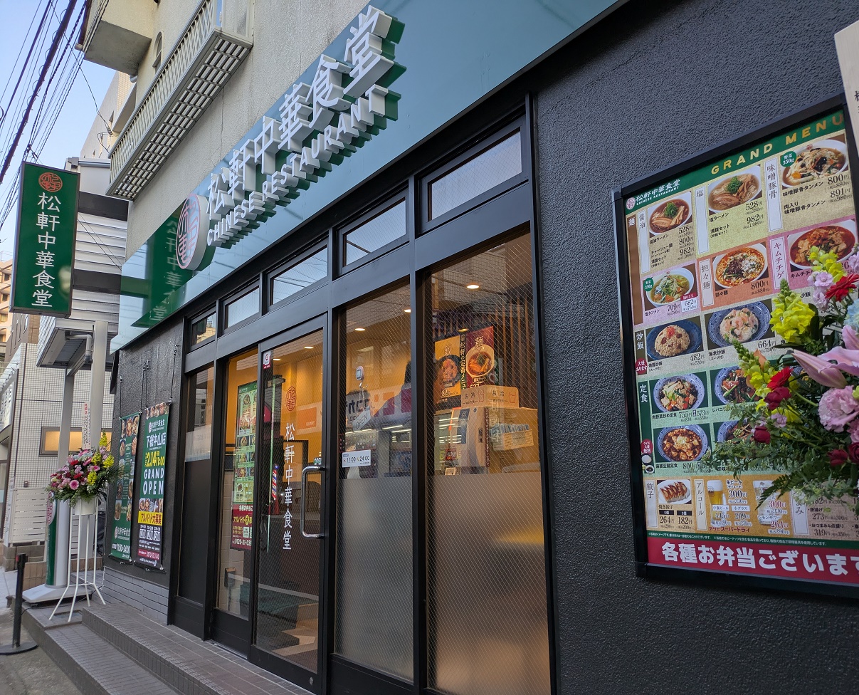 松軒中華食堂下総中山店オープン